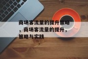 商场客流量的提升策略,商场客流量的提升,策略与实践