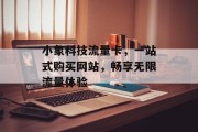 小象科技流量卡,一站式购买网站,畅享无限流量体验 小象科技流量卡,一站式购买网站,畅享无限流量体验