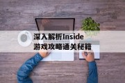 深入解析Inside游戏攻略通关秘籍 深入解析Inside游戏攻略通关秘籍