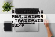 提升店铺流量工作内容的探讨,店铺流量提升,工作内容解析与实践方法分享 提升店铺流量工作内容的探讨,店铺流量提升,工作内容解析与实践方法分享