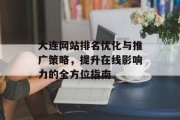 大连网站排名优化与推广策略,提升在线影响力的全方位指南 大连网站排名优化与推广策略,提升在线影响力的全方位指南
