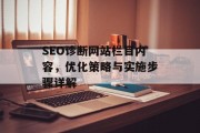 SEO诊断网站栏目内容，优化策略与实施步骤详解