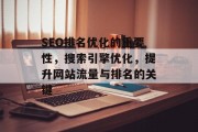 SEO排名优化的重要性，搜索引擎优化，提升网站流量与排名的关键