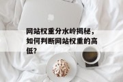 网站权重分水岭揭秘，如何判断网站权重的高低？