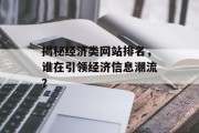 揭秘经济类网站排名,谁在引领经济信息潮流? 揭秘经济类网站排名,谁在引领经济信息潮流?