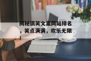 揭秘搞笑文案网站排名,笑点满满,欢乐无限! 揭秘搞笑文案网站排名,笑点满满,欢乐无限!