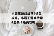 小霸王游戏战斧4通关攻略，小霸王游戏战斧4全关卡通关攻略