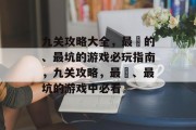 九关攻略大全，最囧的、最坑的游戏必玩指南，九关攻略，最囧、最坑的游戏中必看
