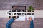卫滨区营销网站搭建优化，助力企业互联网营销新篇章