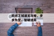 密闭之城通关攻略，步步为营，智破迷局