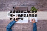 罪恶都市通关攻略最新版本，最新版本罪恶都市通关攻略