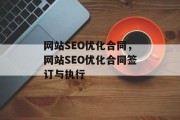网站SEO优化合同,网站SEO优化合同签订与执行