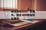 保定网站SEO厂家推荐,保定SEO网站优化建议 保定网站SEO厂家推荐,保定SEO网站优化建议