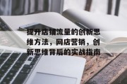 提升店铺流量的创新思维方法,网店营销,创新思维背后的实战指南