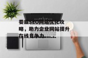 娄底SEO网站优化攻略，助力企业网站提升在线竞争力