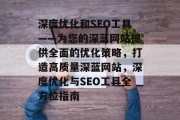 深度优化和SEO工具——为您的深蓝网站提供全面的优化策略，打造高质量深蓝网站，深度优化与SEO工具全方位指南
