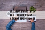 史上最坑爹的游戏2攻略7,最坑爹的玩法!8款游戏策略攻略一览 史上最坑爹的游戏2攻略7,最坑爹的玩法!8款游戏策略攻略一览