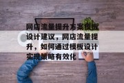 网店流量提升方案模板设计建议，网店流量提升，如何通过模板设计实现策略有效化