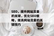 SEO，提升网站流量的关键，优化SEO策略，提高网站流量的关键技巧