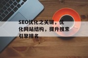 SEO优化之关键，优化网站结构，提升搜索引擎排名