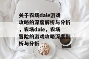 关于农场dale游戏攻略的深度解析与分析,农场dale,农场冒险的游戏攻略深度剖析与分析