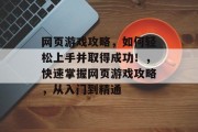 网页游戏攻略，如何轻松上手并取得成功！，快速掌握网页游戏攻略，从入门到精通