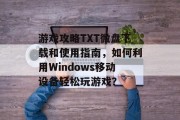 游戏攻略TXT微盘下载和使用指南，如何利用Windows移动设备轻松玩游戏？