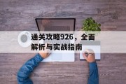 通关攻略926,全面解析与实战指南 通关攻略926,全面解析与实战指南