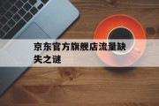 京东官方旗舰店流量缺失之谜
