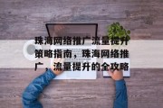 珠海网络推广流量提升策略指南,珠海网络推广,流量提升的全攻略 珠海网络推广流量提升策略指南,珠海网络推广,流量提升的全攻略