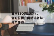 宜丰SEO网站优化,全方位提升网站排名与用户体验 宜丰SEO网站优化,全方位提升网站排名与用户体验