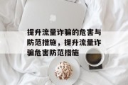 提升流量诈骗的危害与防范措施，提升流量诈骗危害防范措施
