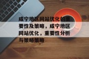 咸宁地区网站优化的重要性及策略，咸宁地区网站优化，重要性分析与策略策略