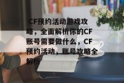 CF预约活动游戏攻略,全面解析你的CF账号需要做什么,CF预约活动,账号攻略全解析