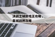 决战之城游戏王攻略,皇城战神攻略 决战之城游戏王攻略,皇城战神攻略