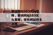 晋城网站SEO优化策略，晋城网站SEO优化策略，提升网站排名攻略