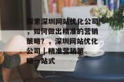 探索深圳网站优化公司，如何做出精准的营销策略？，深圳网站优化公司 | 精准营销策略一站式