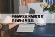 揭秘高权重网站出售背后的商机与风险