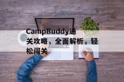 CampBuddy通关攻略，全面解析，轻松闯关