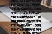 在现代商业环境中，如何有效提升剩余流量是每个商家都需要关注的问题。以下是一些具体的建议和方法，利用社交媒体营销提高品牌曝光度，开发在线会员计划吸引和保留客户，提供优质服务以留住老客户并吸引新客户，定期更新产品或服务以保持竞争力，采用计费方式确保可持续收入来源，创造有利于客户的独特体验以增加回头率