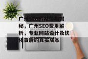 广州SEO网站价格揭秘,广州SEO费用解析,专业网站设计及优化背后的真实成本 广州SEO网站价格揭秘,广州SEO费用解析,专业网站设计及优化背后的真实成本