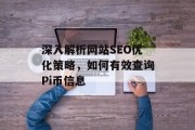 深入解析网站SEO优化策略,如何有效查询Pi币信息 深入解析网站SEO优化策略,如何有效查询Pi币信息