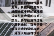 璀璨天后游戏是一款极具挑战性的策略性网络游戏，其独特的游戏玩法和丰富多样的战斗模式吸引着大量的玩家。然而，要想在游戏过程中顺利通过，首先需要掌握游戏的详细攻略。，璀璨天后游戏攻略，全攻略教你轻松过关!