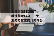 上海网站SEO推广,就找行者SEO——专业助力企业提升网络影响力 上海网站SEO推广,就找行者SEO——专业助力企业提升网络影响力