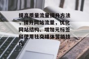 提高质量流量提升方法，提升网站流量，优化网站结构、增加元标签和使用社交媒体营销技巧