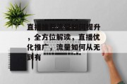 直播推荐流量如何提升,全方位解读,直播优化推广,流量如何从无到有