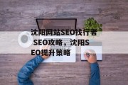 沈阳网站SEO找行者 SEO攻略,沈阳SEO提升策略 沈阳网站SEO找行者 SEO攻略,沈阳SEO提升策略