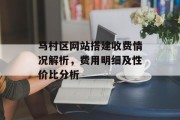 马村区网站搭建收费情况解析,费用明细及性价比分析 马村区网站搭建收费情况解析,费用明细及性价比分析