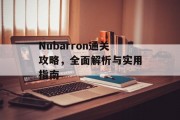 Nubarron通关攻略,全面解析与实用指南 Nubarron通关攻略,全面解析与实用指南