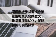 深度剖析无货源提升流量策略及其实践意义,无货源流量优化,策略解析与实践探索 深度剖析无货源提升流量策略及其实践意义,无货源流量优化,策略解析与实践探索